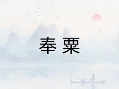 奉粟