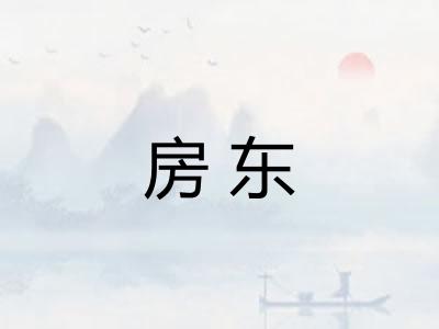 房东