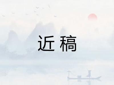 近稿