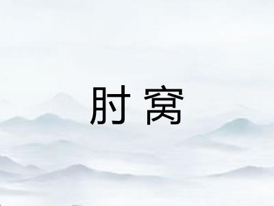 肘窝