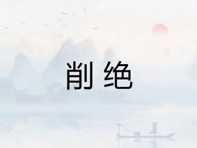 削绝