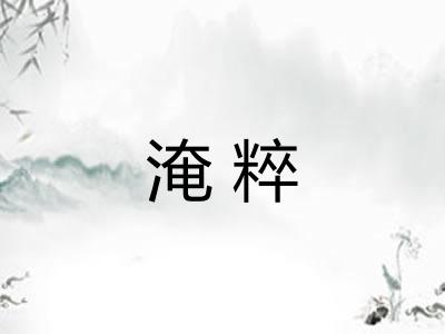 淹粹