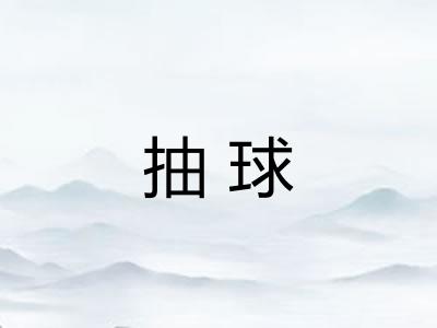 抽球