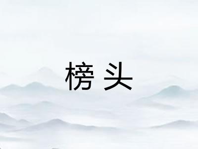 榜头