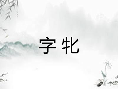 字牝