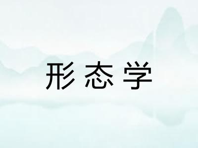 形态学