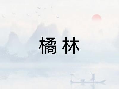 橘林