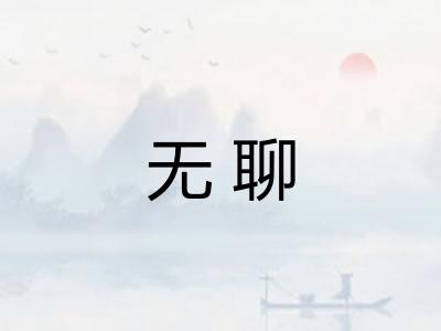 无聊