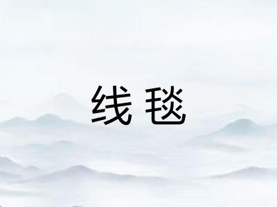 线毯