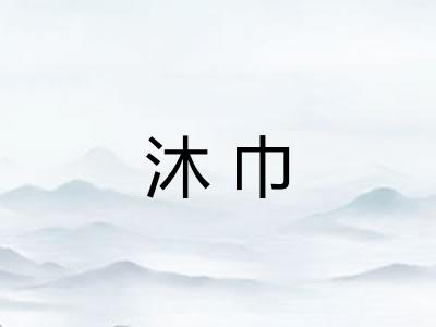 沐巾