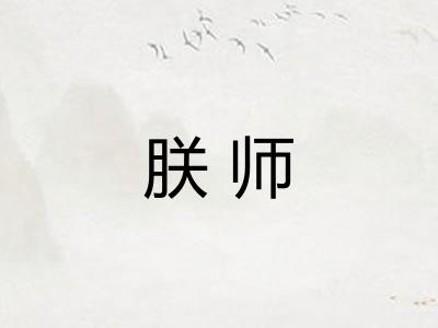 朕师