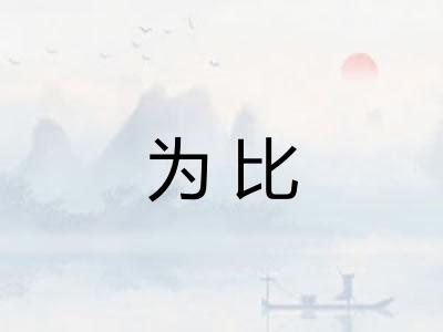 为比