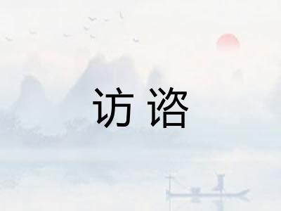 访谘