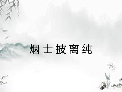 烟士披离纯