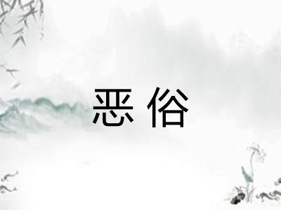 恶俗