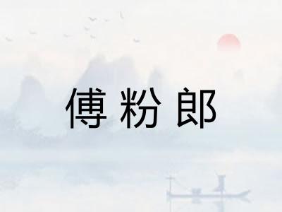 傅粉郎