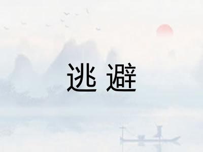 逃避