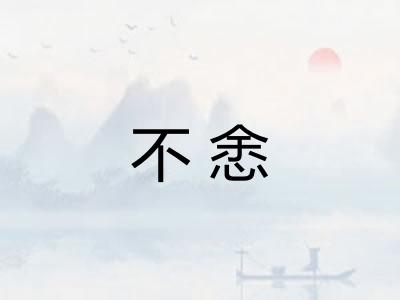 不悆