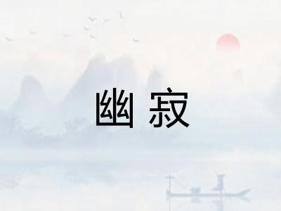 幽寂