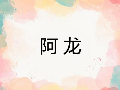 阿龙