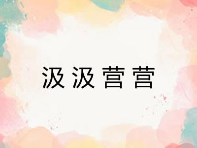 汲汲营营