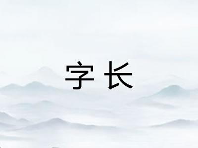 字长