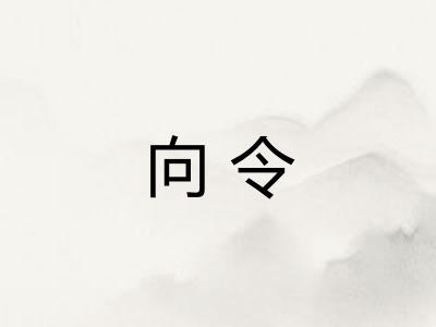 向令