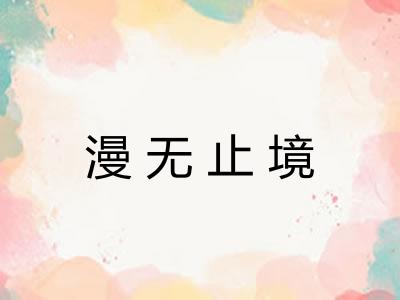 漫无止境