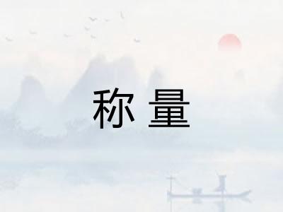 称量