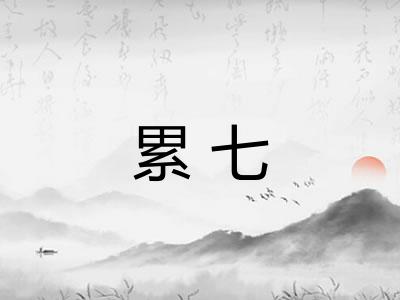 累七