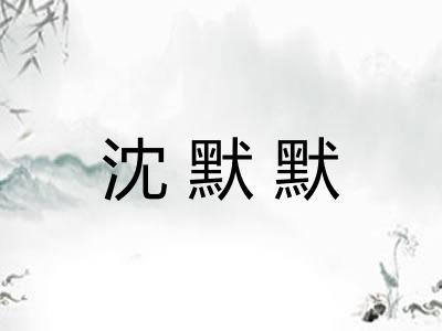 沈默默