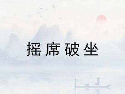 摇席破坐