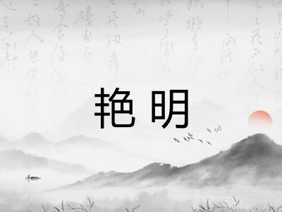 艳明