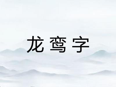 龙鸾字