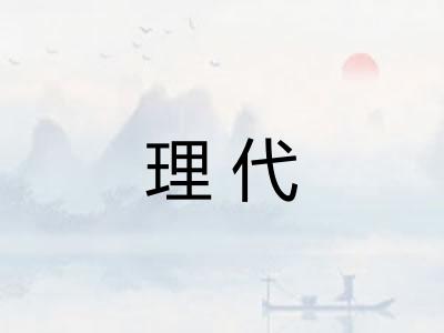 理代