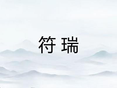 符瑞