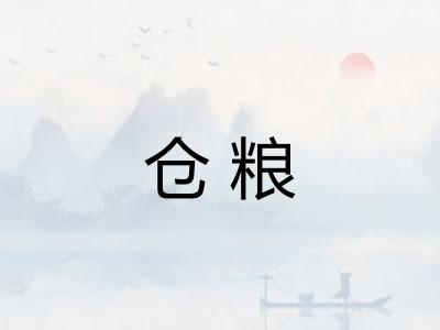 仓粮