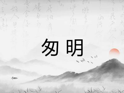 匆明