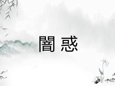 闇惑