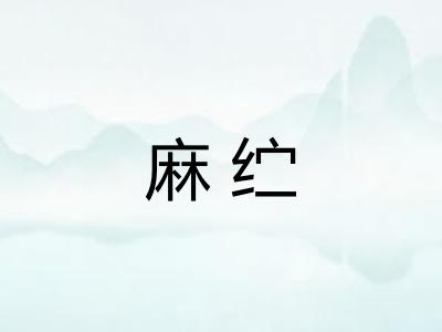 麻纻