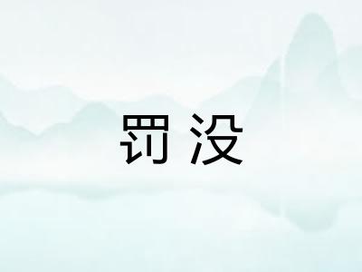 罚没