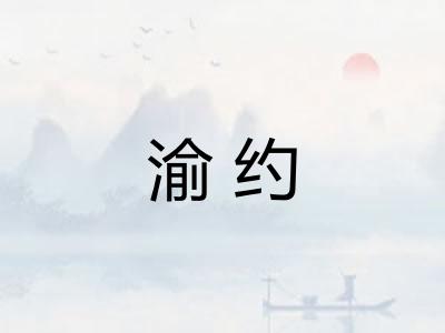 渝约