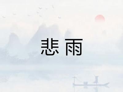 悲雨