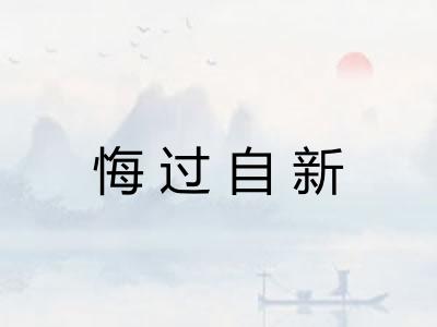 悔过自新