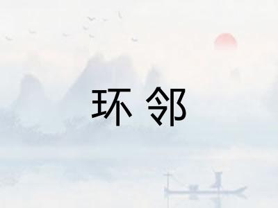 环邻