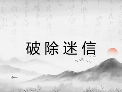 破除迷信