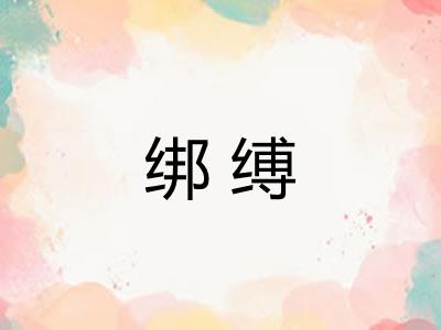 绑缚