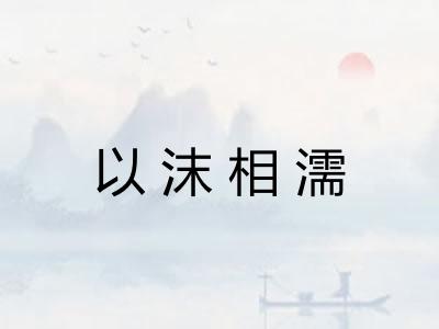 以沫相濡