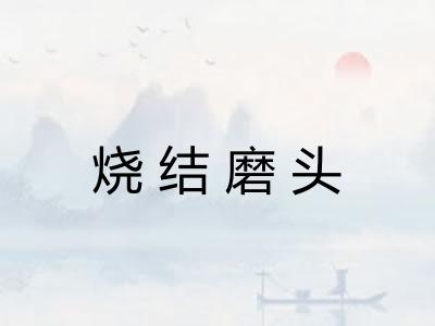 烧结磨头