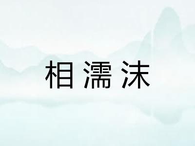 相濡沫